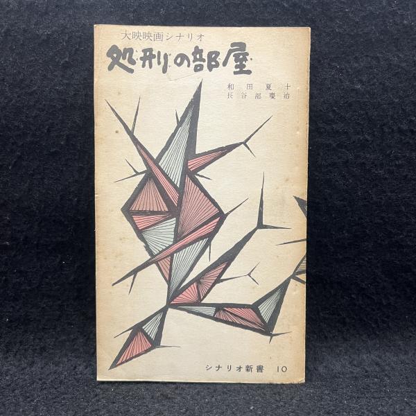 中江藤樹・異形の聖人 : ある陽明学者の苦悩と回生(大橋健二 著