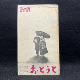 大映映画　シナリオ　「おとうと」