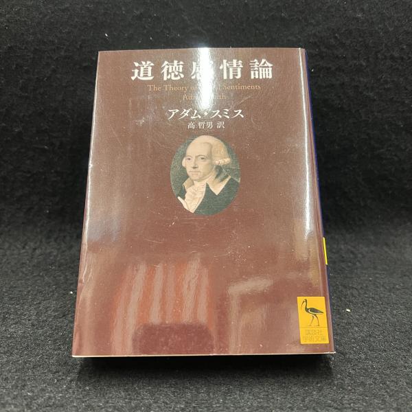 道徳感情論 ＜講談社学術文庫＞(アダム・スミス 著 ; 高哲男 訳