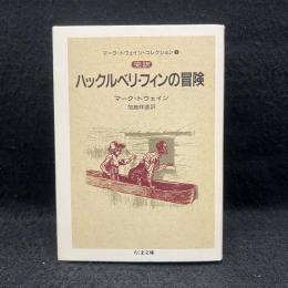 完訳ハックルベリ・フィンの冒険 ＜ちくま文庫 マーク・トウェイン・コレクション / マーク・トウェイン 著 1＞