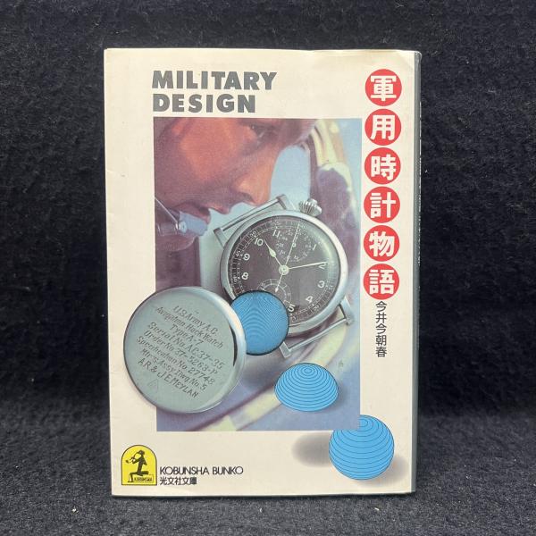 【おすすめ】 軍用時計物語 : ＜光文社文庫＞(今井今朝 ミリタリーデザイン学 趣味・スポーツ・実用