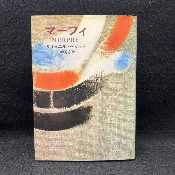 マーフィ サミュエル ベケット 著 三輪秀彦 訳 古本 中古本 古書籍の通販は 日本の古本屋 日本の古本屋