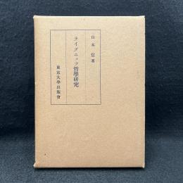 ライプニッツ哲学研究