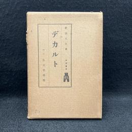 デカルト ＜西哲叢書 ; 第7＞