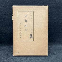 デカルト ＜西哲叢書 ; 第7＞