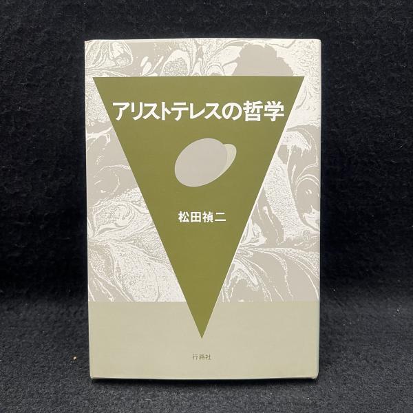 アリストテレスの哲学 | 松田禎二 | 行路社 | ¥2,000 - 日本の古本屋