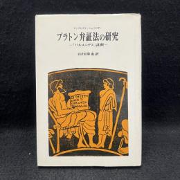 プラトン弁証法の研究 : 『パルメニデス』註釈 ＜パルメニデス＞