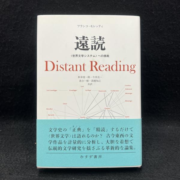 【中古】 遠読 〈世界文学システム〉への挑戦/みすず書房/フランコ・モレッティ Amazon.co.jp: 遠読 新装版――〈世界文学システム〉への挑戦