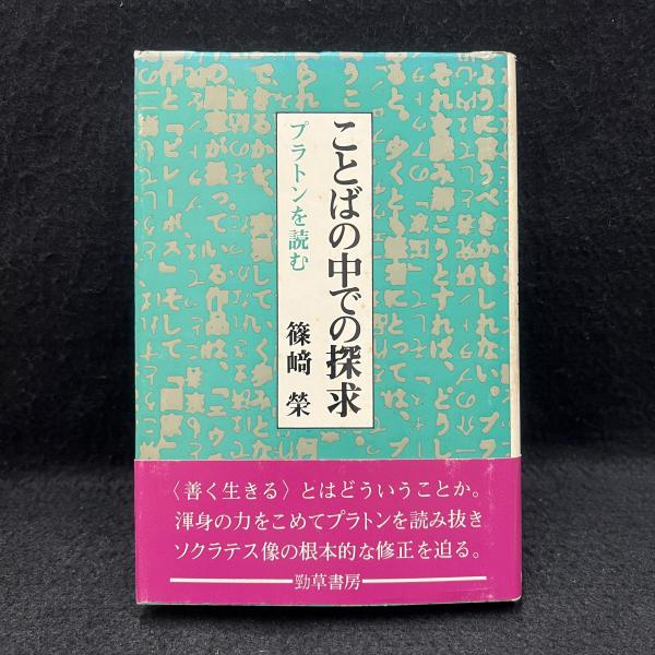 西洋哲学史 I～IV 4冊揃(神崎繁、熊野純彦、鈴木泉編集 ) / 丸三文庫 