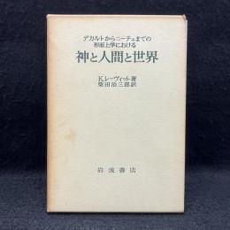 神と人間と世界 : デカルトからニーチェまでの形而上学における