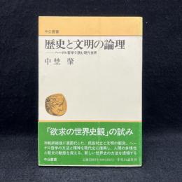 歴史と文明の論理 : ヘーゲル哲学で読む現代世界 ＜中公叢書＞