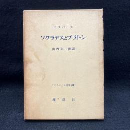 ソクラテスとプラトン　ヤスパース選集 17