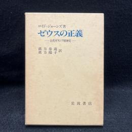 ゼウスの正義 : 古代ギリシア精神史