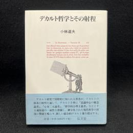 デカルト哲学とその射程