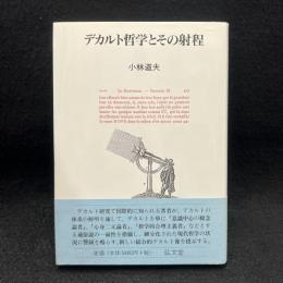 デカルト哲学とその射程