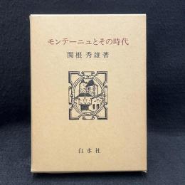 モンテーニュとその時代