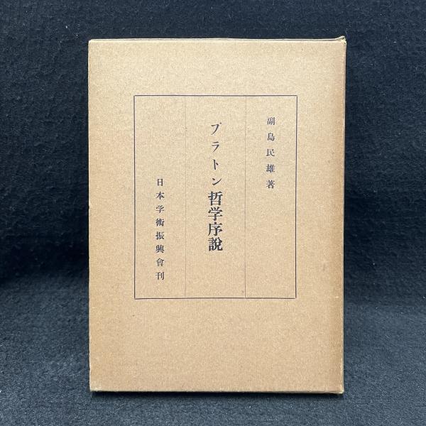 プラトン哲学序説(副島民雄 著) / 古本、中古本、古書籍の通販は「日本
