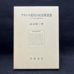 フランス近代の反宗教思想 : リベルタンと地下写本
