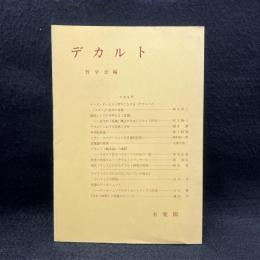 デカルト　哲学雑誌第111巻第783号