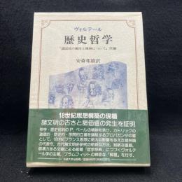 歴史哲学 : 『諸国民の風俗と精神について』序論