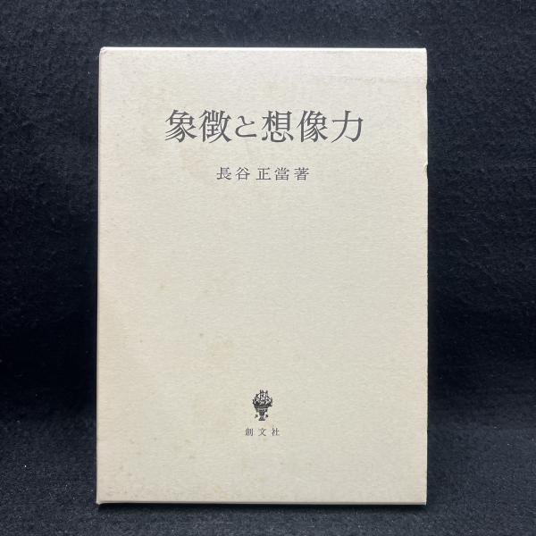 射聖阿波研造 : 天地大自然の代言者(櫻井保之助 著 ; 二宮以義 射聖阿波研造 : 天地大自然の代言者(櫻井保之助 著 ; 二宮以義