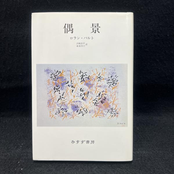 近代日本の軍事戦略概史 明治から昭和・平成まで(黒川雄三) / 丸三文庫