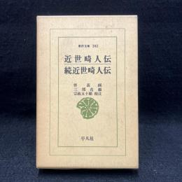 近世畸人伝 続近世畸人伝 ＜東洋文庫　202＞