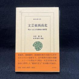 文芸東西南北 : 明治・大正文学諸断面の新研究 ＜東洋文庫　625＞