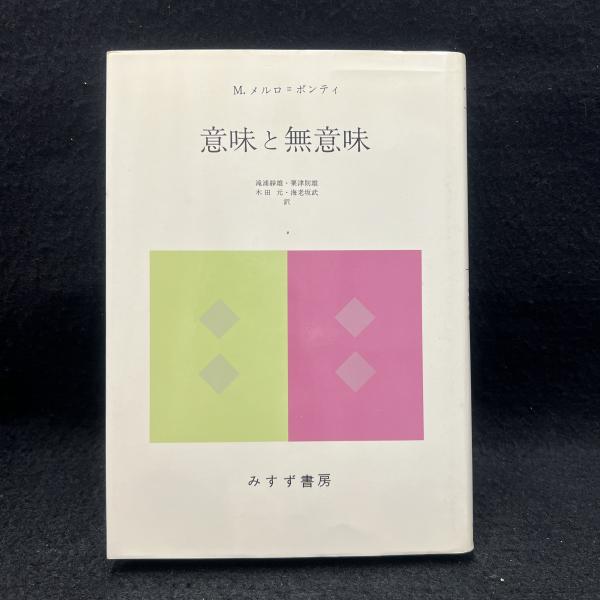 意味と無意味 M メルロ ポンティ 著 滝浦静雄 ほか共訳 丸三文庫 古本 中古本 古書籍の通販は 日本の古本屋 日本の古本屋