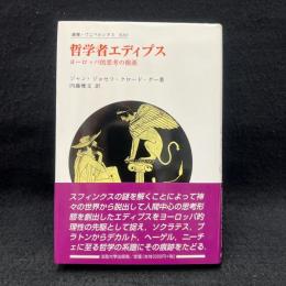 哲学者エディプス : ヨーロッパ的思考の根源 ＜叢書・ウニベルシタス 820＞