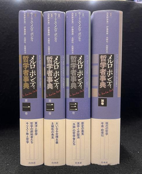 メルロ＝ポンティ哲学者事典 全4冊揃モーリス・メルロ=ポンティ 編著