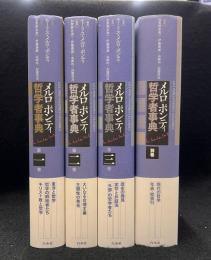 メルロ＝ポンティ哲学者事典　全4冊揃