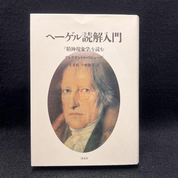 Amazon.co.jp: ヘーゲル読解入門 『精神現象学』を読む