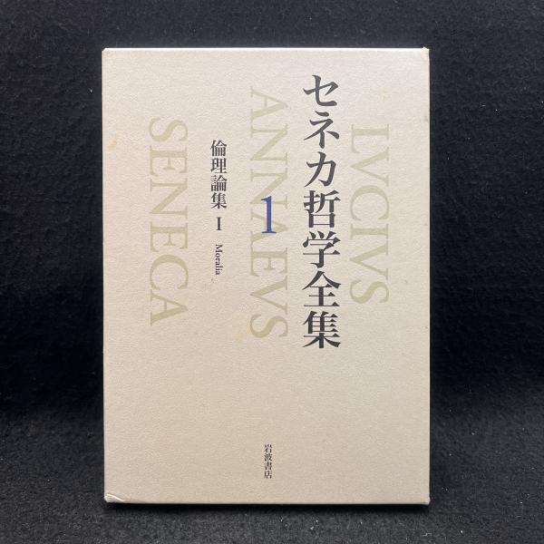 セネカ哲学全集1 倫理論集1 パソコン セネカ哲学全集 1 人文/社会