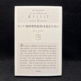 カント『純粋理性批判』を読むために ＜純粋理性批判＞