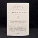 カント『純粋理性批判』を読むために ＜純粋理性批判＞