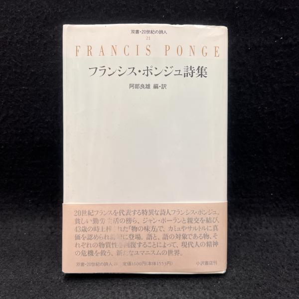 フランシス・ポンジュ詩集/小沢書店/フランシス・ポンジュ