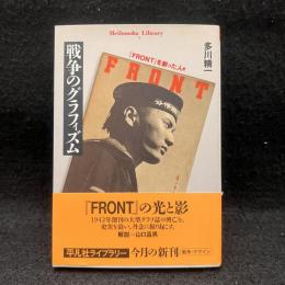 戦争のグラフィズム : 『Front』を創った人々 ＜平凡社ライブラリー＞