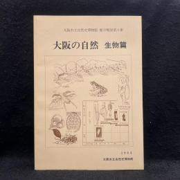 展示解説第9集　大阪の自然　生物編