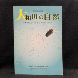 【図録】大和川の自然　きたない川？にもこんなんいるで