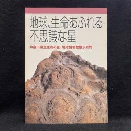 【図録】地球、生命あふれる不思議な星