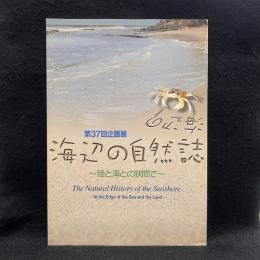 【図録】海辺の自然誌　陸と海との狭間で