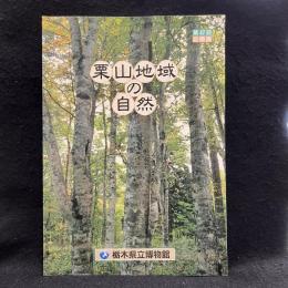 【図録】栗山地域の自然