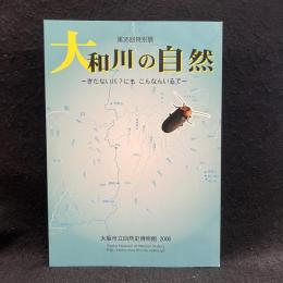 【図録】大和川の自然　きたない川？にもこんなんいるで