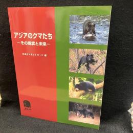 アジアのクマたち　その現状と未来