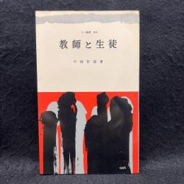 教師と生徒 ＜三一新書＞