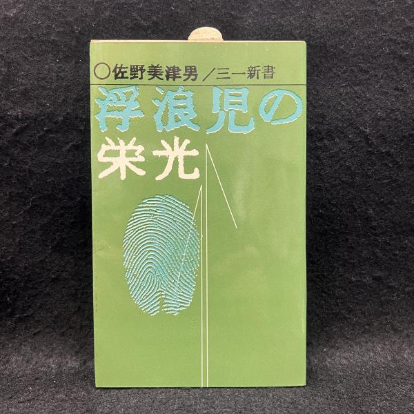 浮浪児の栄光(佐野美津男) / 高崎古書センター / 古本、中古本