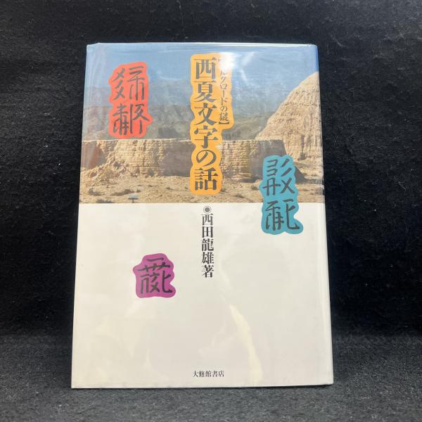 中古】西夏文字の話 シルクロードの謎 /大修館書店/西田竜雄