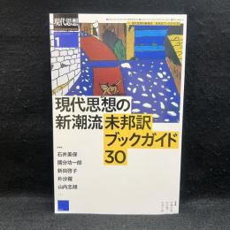 現代思想の新潮流未邦訳ブックガイド30 : 特集 ＜現代思想＞