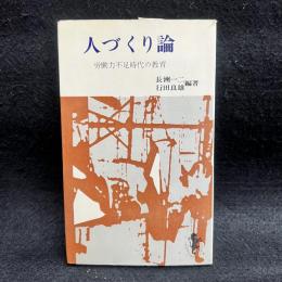 人づくり論 労働力不足時代の教育 ＜三一新書＞